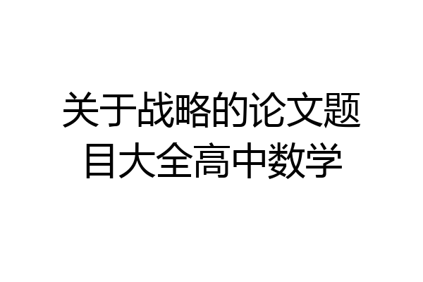 关于战略的论文题目大全高中数学