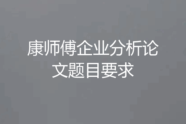 康师傅企业分析论文题目要求