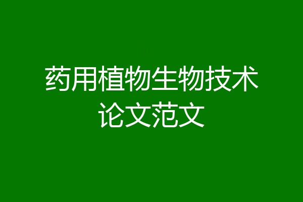 药用植物生物技术论文范文