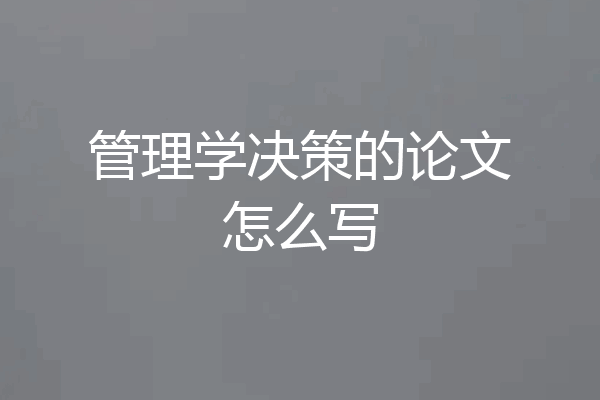 管理学决策的论文怎么写