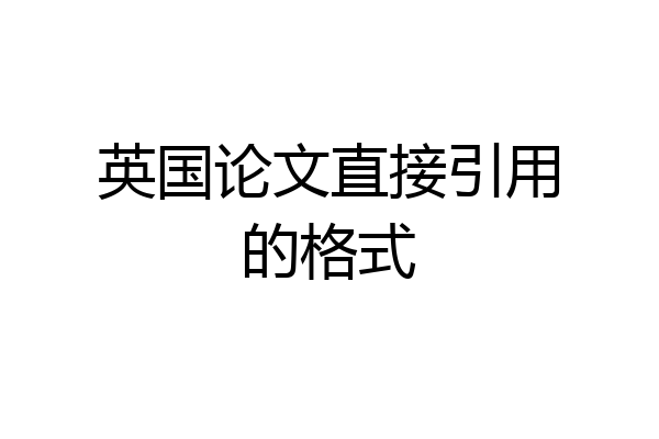 英国论文直接引用的格式