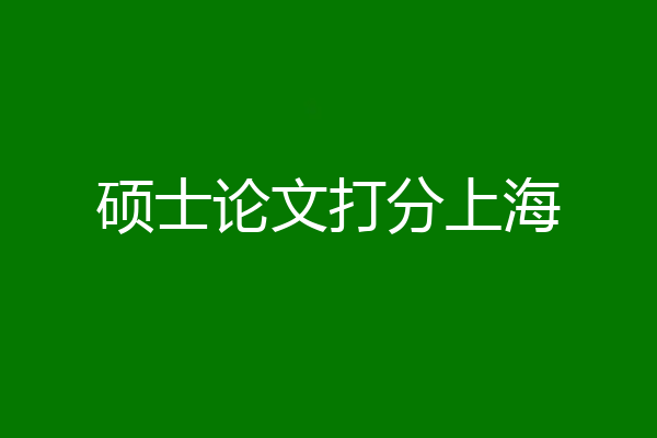 硕士论文打分上海