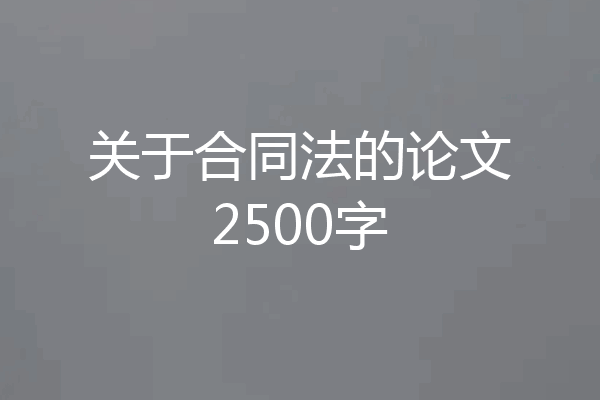 关于合同法的论文2500字