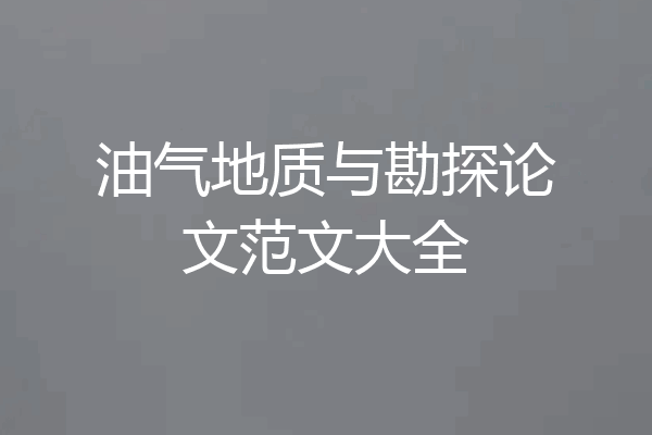 油气地质与勘探论文范文大全