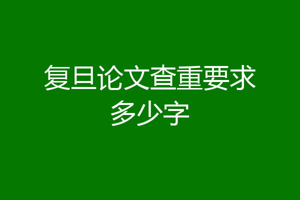 复旦论文查重要求多少字