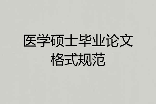 医学硕士毕业论文格式规范