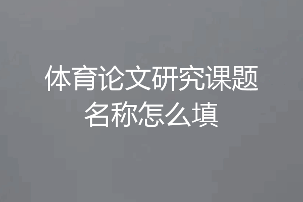 体育论文研究课题名称怎么填