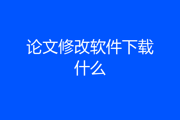 论文修改软件下载什么