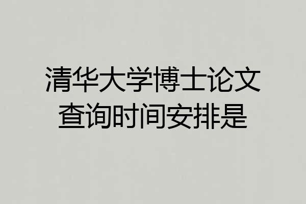 清华大学博士论文查询时间安排是