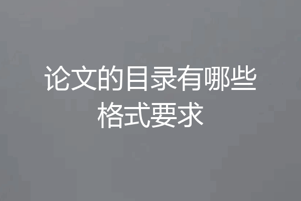 论文的目录有哪些格式要求
