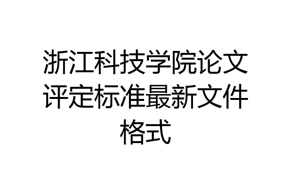 浙江科技学院论文评定标准最新文件格式