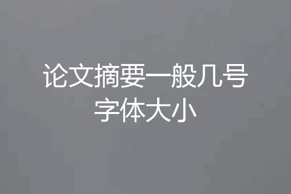 论文摘要一般几号字体大小