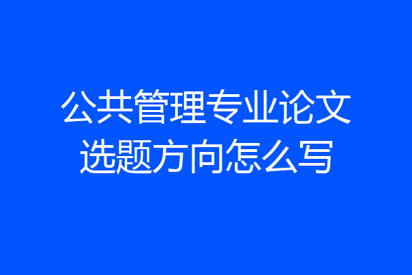 公共管理专业论文选题方向怎么写