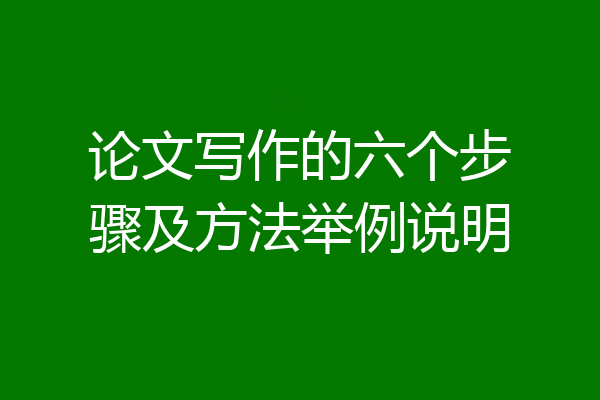 论文写作的六个步骤及方法举例说明