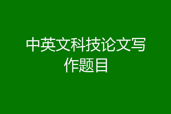 中英文科技论文写作题目