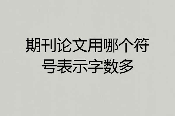 期刊论文用哪个符号表示字数多