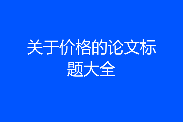 关于价格的论文标题大全