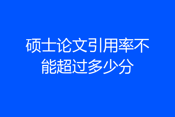 硕士论文引用率不能超过多少分