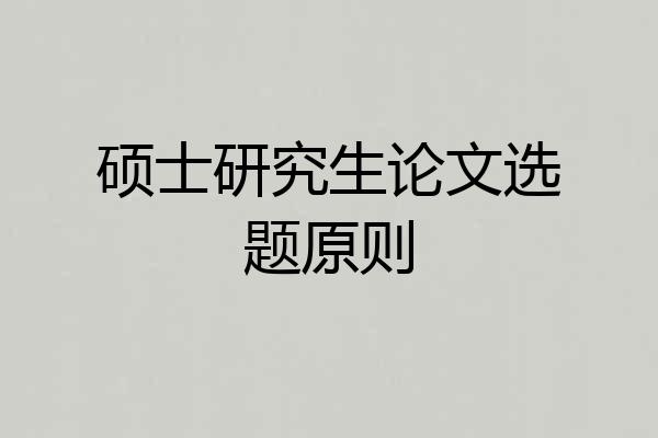 硕士研究生论文选题原则