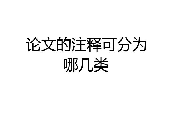 论文的注释可分为哪几类