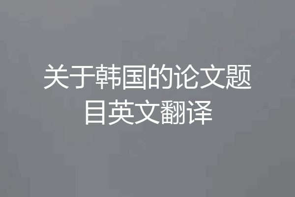 关于韩国的论文题目英文翻译