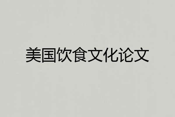 美国饮食文化论文
