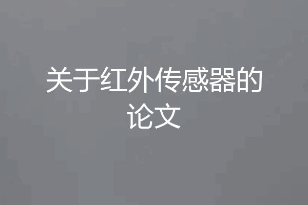 关于红外传感器的论文