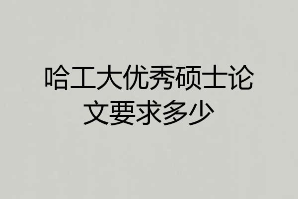 哈工大优秀硕士论文要求多少