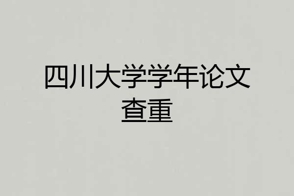 四川大学学年论文查重