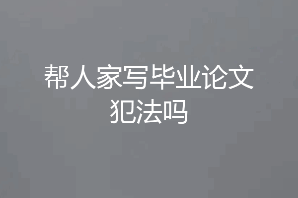帮人家写毕业论文犯法吗