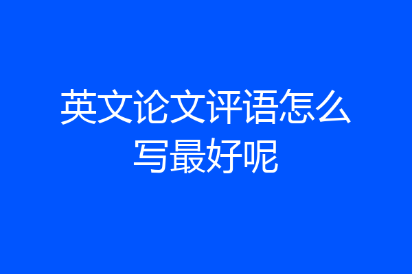 英文论文评语怎么写最好呢