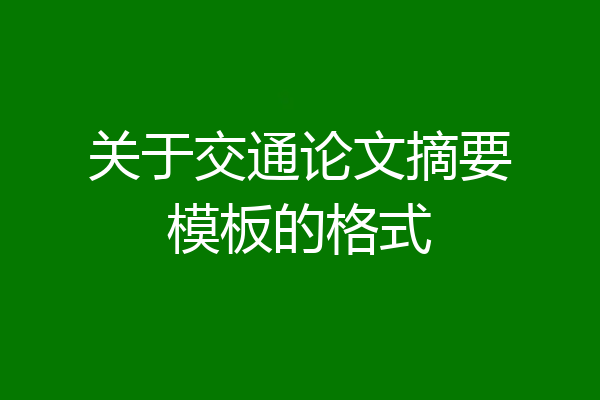 关于交通论文摘要模板的格式