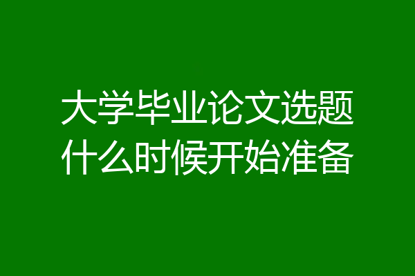 大学毕业论文选题什么时候开始准备