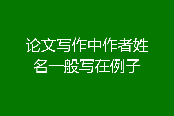 论文写作中作者姓名一般写在例子