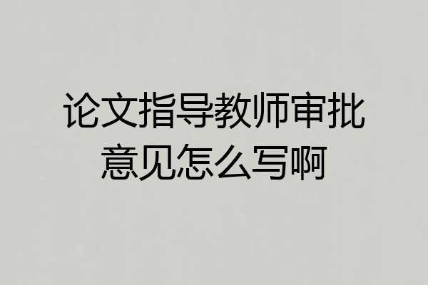 论文指导教师审批意见怎么写啊