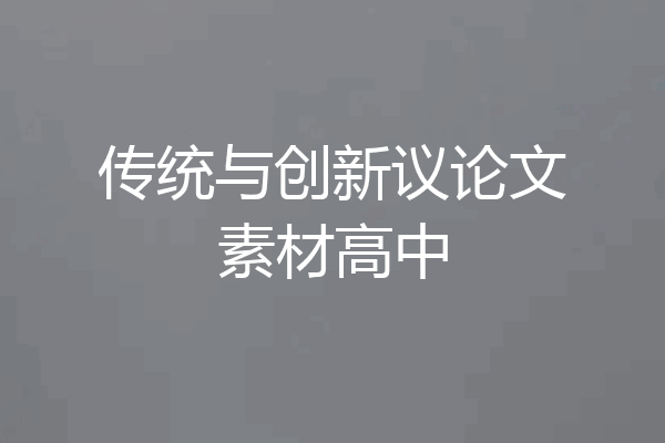 传统与创新议论文素材高中