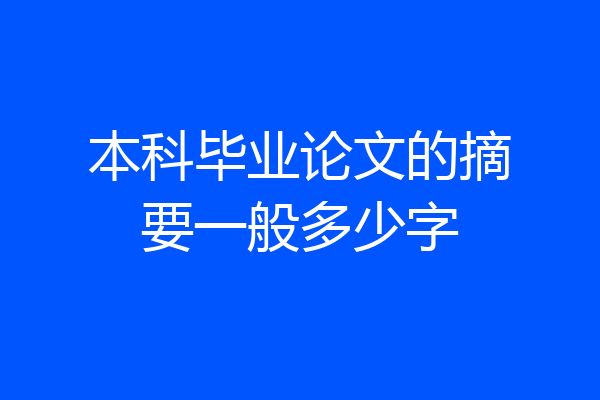 本科毕业论文的摘要一般多少字