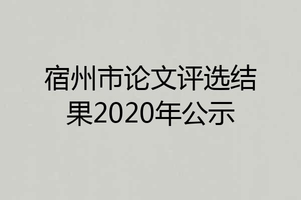 宿州市论文评选结果2020年公示