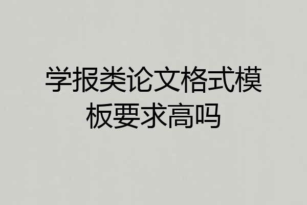 学报类论文格式模板要求高吗