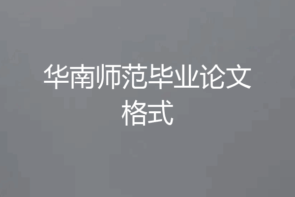 华南师范毕业论文格式