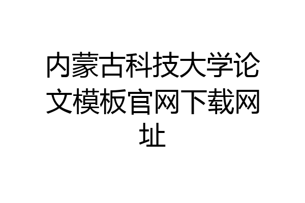 内蒙古科技大学论文模板官网下载网址