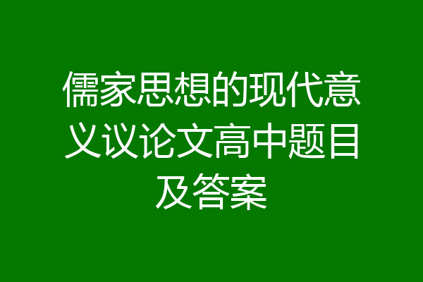 儒家思想的现代意义议论文高中题目及答案