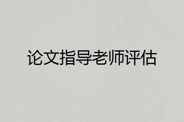 论文指导老师评估