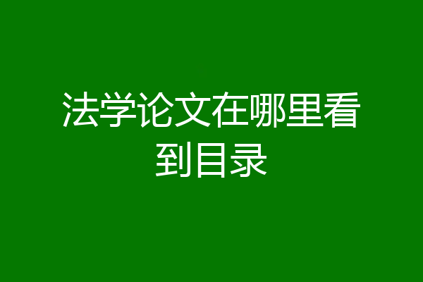 法学论文在哪里看到目录