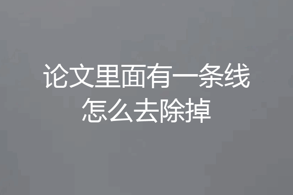 论文里面有一条线怎么去除掉