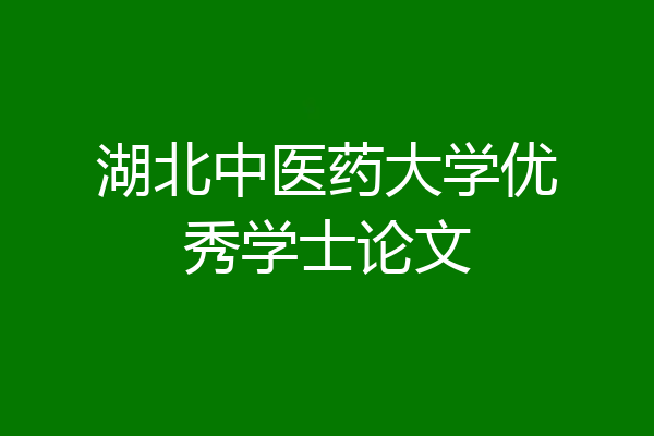 湖北中医药大学优秀学士论文