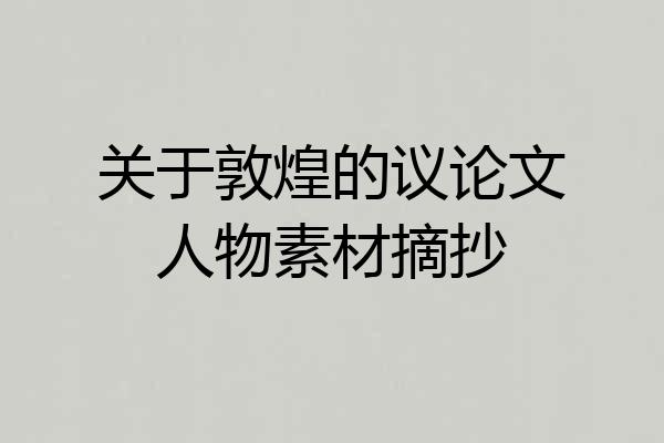 关于敦煌的议论文人物素材摘抄