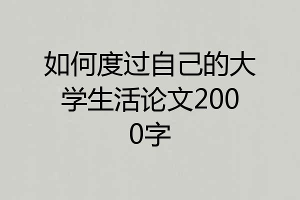 如何度过自己的大学生活论文2000字