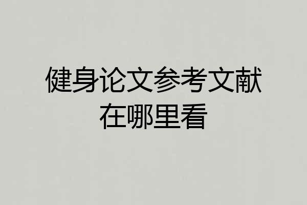 健身论文参考文献在哪里看