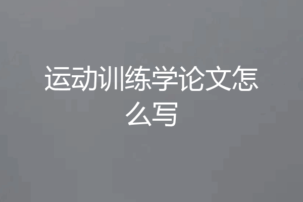 运动训练学论文怎么写
